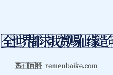 全世界都求我赏赐仙缘造句是什么意思的图片